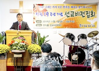[휴스턴 새믿음장로교회] “선교는 사명이다” 