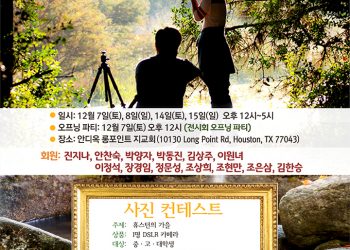 [텍사스포토클럽] 2019 사진전시회 12월 7일 롱포인트 안디옥 지교회당에서
