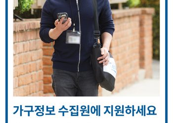 [센서스 스토리 (1) ] 약 50만 명의 파트타임  임시직 채용 ‘스타트’