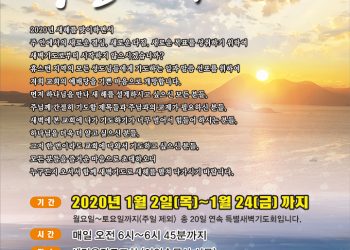 2020년 새해를 기도로…“함께 기도하지 않으시렵니까?”