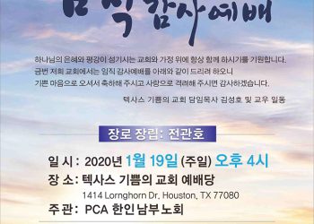 19일 텍사스 기쁨의 교회 ‘임직감사예배’