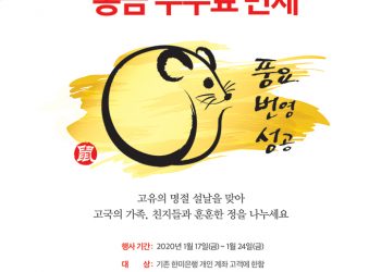 한인계 은행들 설 무료송금서비스