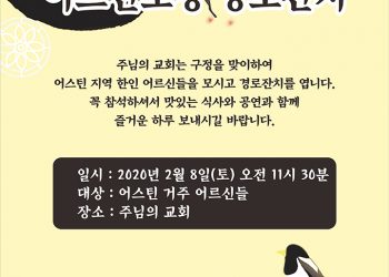 어스틴 주님의교회,  오는 8일(토) 어르신 초청 “구정 맞이 경로잔치 개최”