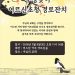 어스틴 주님의교회, 오는 8일(토) 어르신 초청 “구정 맞이 경로잔치 개최” 2 어스틴 주님의교회, 오는 8일(토) 어르신 초청 “구정 맞이 경로잔치 개최”