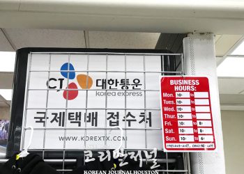 한국 직송 택배 대한통운, 어스틴 입성 “매일 받고 월~금 발송”