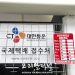 한국 직송 택배 대한통운, 어스틴 입성 “매일 받고 월~금 발송”