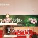 성년의 교회에게 필요한 도전과 변화의 기회 제시