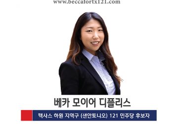 한인최초 텍사스 하원의원 입후보자 베카 디플리스(이순덕)