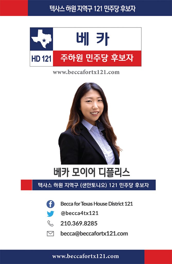 한인최초 텍사스 하원의원 입후보자 베카 디플리스(이순덕) 1 베카 후보자
