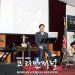 2020년 황국명 목사 미주 찬송가 투어 콘서트 3 2020년 황국명 목사 미주 찬송가 투어 콘서트