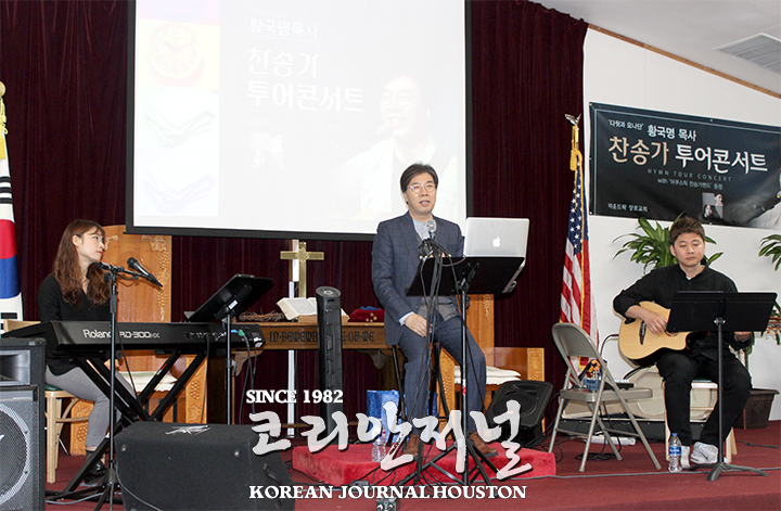 2020년 황국명 목사 미주 찬송가 투어 콘서트 1 황국명2