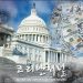 트럼프 대통령, 1조 달러 규모 코로나 긴급부양책 서명