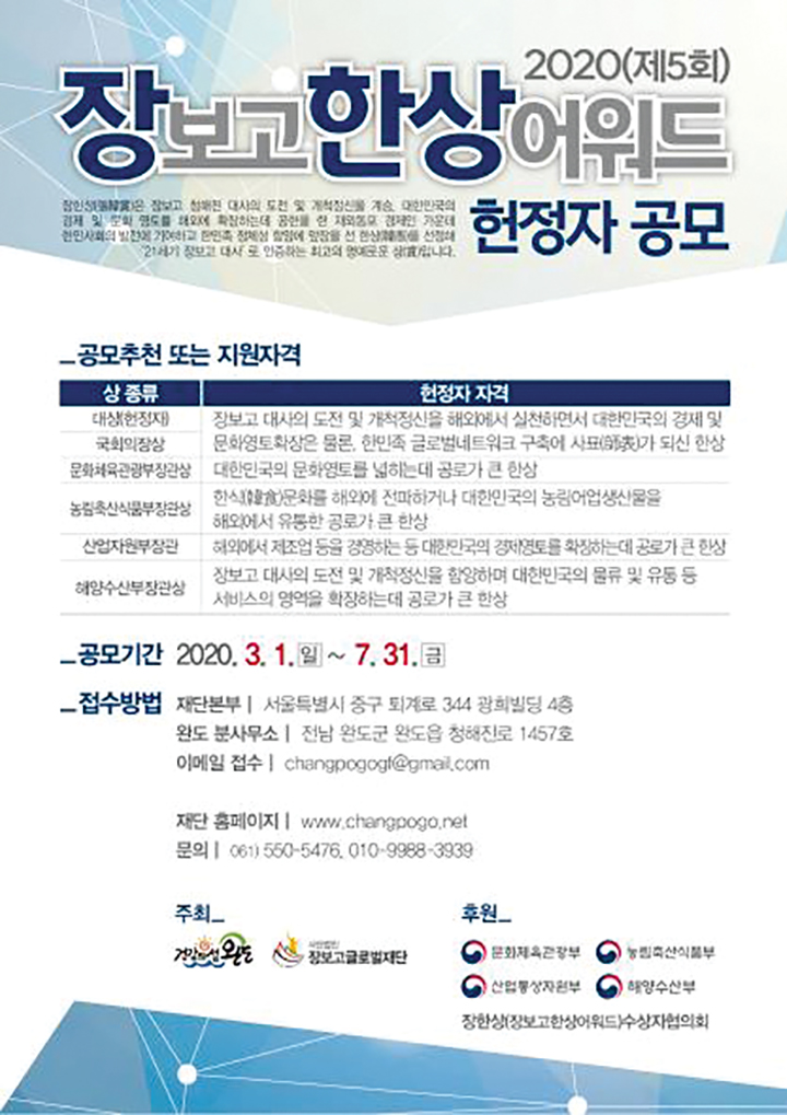 재외동포 대상 ‘2020년 장보고 한상 어워드’ 7월까지 공모 1 9 2. 재외동포뉴스 장보고상