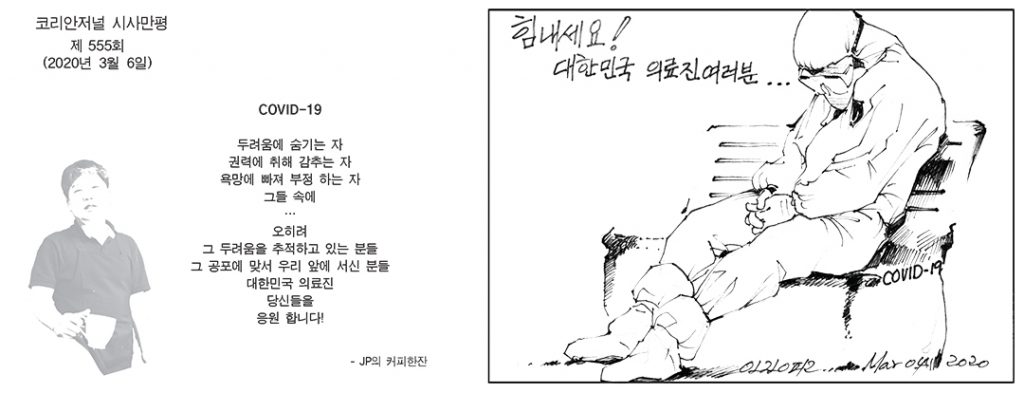 시사만평 03/06/2020 1 이민춘추