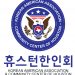 존경하는 휴스턴 한인동포 여러분!