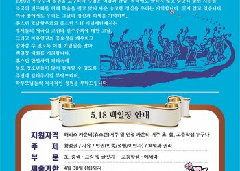 휴스턴 호남향우회, 5·18 40주년 기념