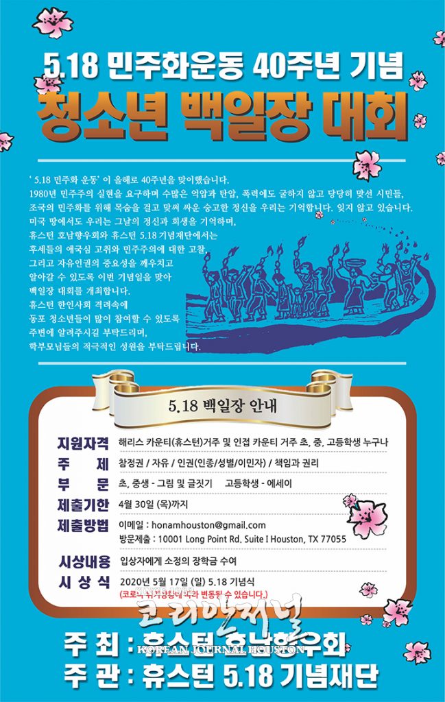 휴스턴 호남향우회, 5·18 40주년 기념 1 4 1. 호남향우회 백일장 041020 1