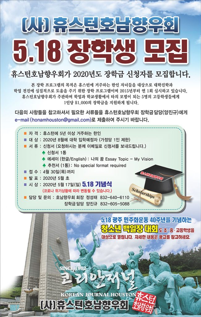 휴스턴 호남향우회, 5·18 40주년 기념 2 4 1. 호남향우회 장학생모집 041020 1