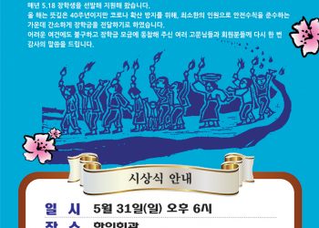 5.18 40주년 기념식 최대한 간소화, 장학금 전달식만 갖기로