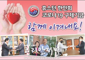 관대한 기부와 신뢰, 협력이 만든 ‘코로나19 구제기금’