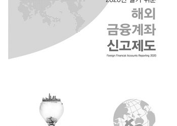 해외금융계좌 5억원 넘으면 6월 30일까지 신고해야
