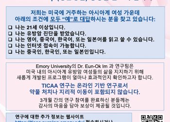 아시아계 유방암 여성 “연구 참여자 찾습니다”