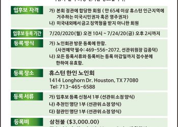 31대 휴스턴 한인노인회장 후보 등록 공고
