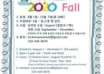 샌안토니오 한국학교, 8월 1일 (토) 온라인 수업 가을학기 개강