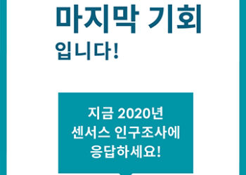 [2020 센서스 인구조사 아시안 행동주간] “아시안들이여, 우리가 빠짐없이 집계되어야 합니다”