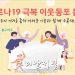 ‘코로나19 극복 이웃동포 돕기’ 9일 구호금 전달