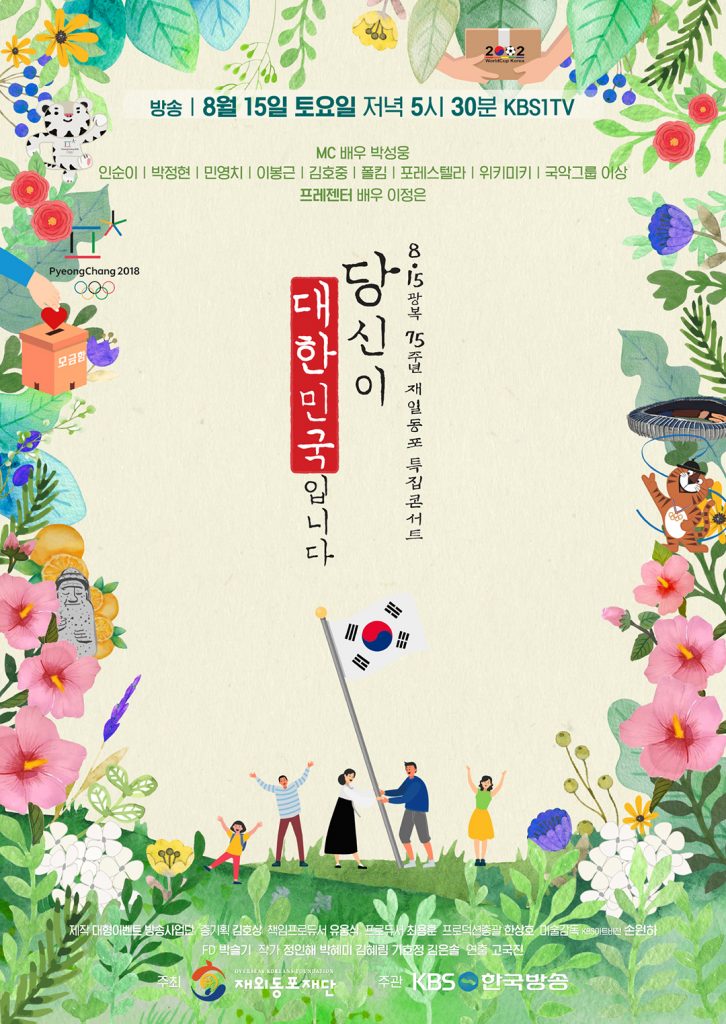 KBS 1TV, 광복 75주년 특집콘서트 “당신이 대한민국입니다” 개최 1 8 3. 재외동포뉴스 광복절 특집콘서트 1