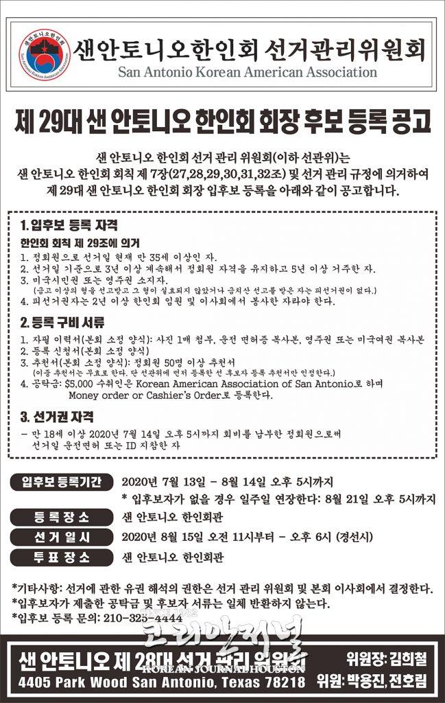 8월 10일 김도수 현 한인회장 한인회회장 후보등록 2 제 29대 샌안토니오한인회 회장 후보 등록 공고 1