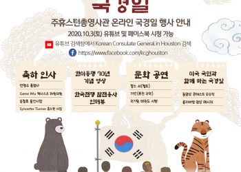 [주휴스턴 총영사관] 10월 3일 개천절 행사, 온라인 영상으로 ‘더 다채롭고 더 폭넓게’