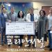 [미주한인회 중남부연합회] 한국 ‘희망브리지’에 수재의연금 6,500 달러 전달