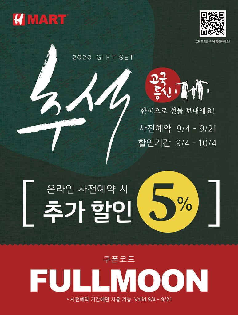 H마트 “한아름 고국통신판매” 2020 추석맞이 이벤트 실시 2 7 2. 추석맞이 한아름 고국통신판매 2