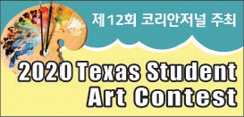 2020 텍사스 학생미술대회, 21일(월)부터 접수 시작