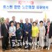 [휴스턴 한인 노인회] 제 30대/31대 회장 이취임식 열려
