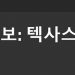 [미주한인유권자연대(KAGC)] ‘50개 주 유권자 가이드’ 온라인 페이지 출시