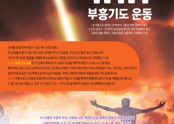 전세계 한인 디아스포라의 1.1.1 부흥기도 운동
