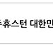어스틴 지역 순회영사 예약 시작
