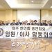 미주 한인회 총연합회 연석회의