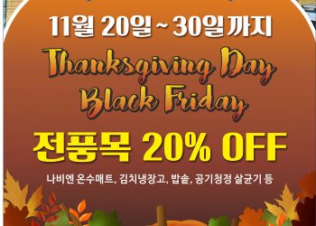 백향목·울타리 몰 추수감사절 기간 통/큰/세/일 11월 30일까지, 전 품목 20%↓