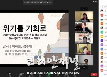 [재미한국학교 남서부협의회] ‘2차 온라인 교사연수회’도 성료 “딱 온라인 체질”