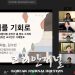 [재미한국학교 남서부협의회] ‘2차 온라인 교사연수회’도 성료 “딱 온라인 체질”
