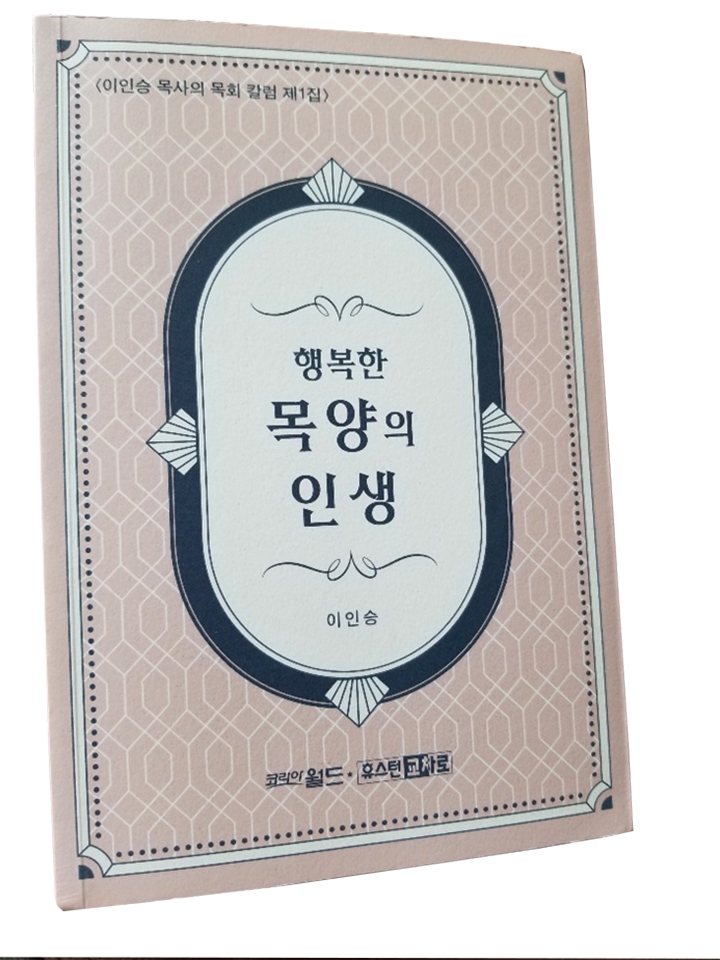 새 믿음장로교회, 창립 20주년 맞아 뜻 깊은 감사행사 준비 1 5 1. 새믿음장로교회 목양의 인생