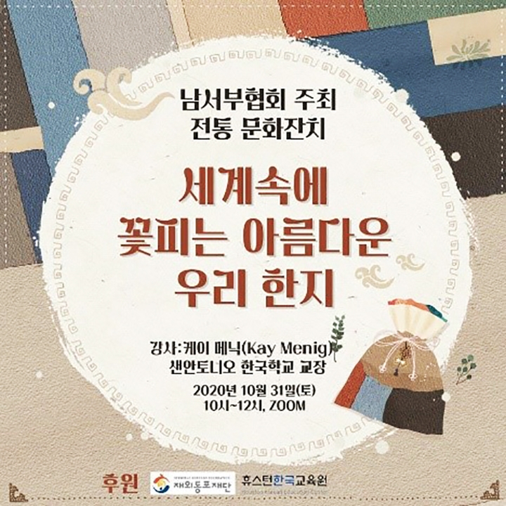 2020년 미주 한글학교 남서부 주최 전통 문화잔치 개최 2 한지1