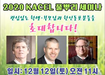 2020 KACEL 풀뿌리 세미나 “초대합니다”