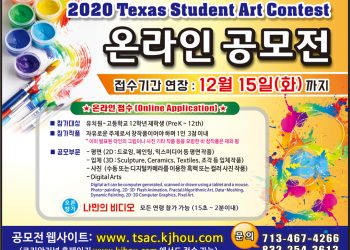 2020 텍사스학생미술대회, 최종 마감 15일(화)로 연장