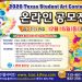 2020 텍사스학생미술대회, 최종 마감 15일(화)로 연장 8 2020 텍사스학생미술대회, 최종 마감 15일(화)로 연장