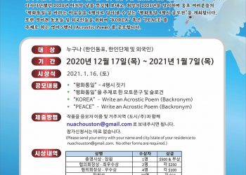 민주평통, 평화통일 4행시 공모전 총상금 3천6백불
